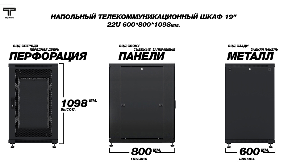 ТЕЛКОМ ТС-22.6.8-ПZS.9005М Шкаф напольный 22U 600x800