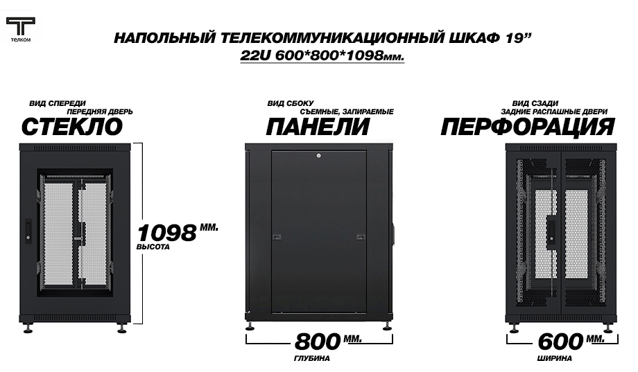 ТЕЛКОМ ТС-22.6.8-C2П Шкаф 22U 600x800 телекоммуникационный 19