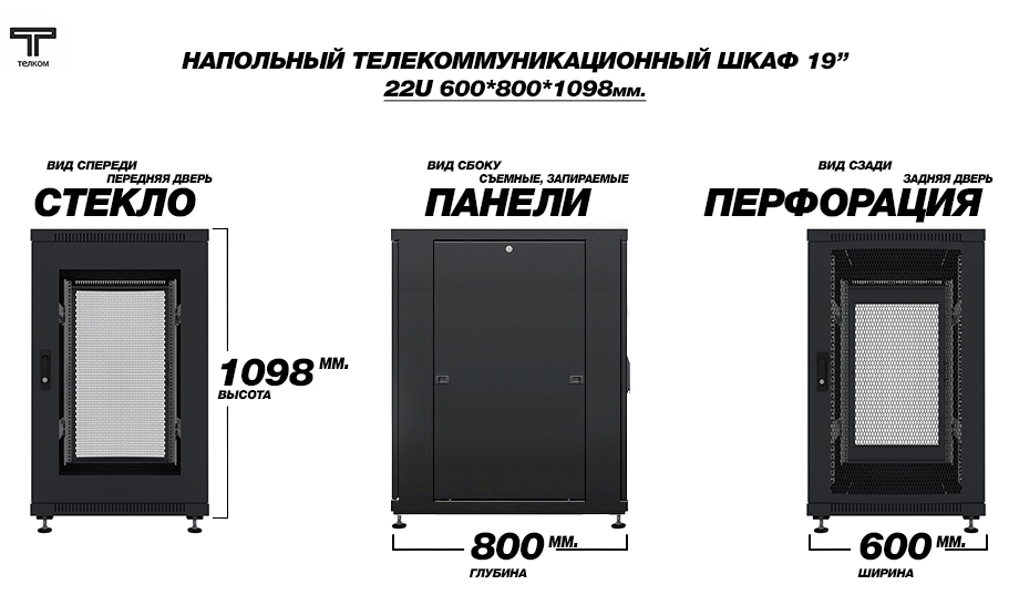 Напольный 19" шкаф телекоммуникационный 22U (юнита) 600x800