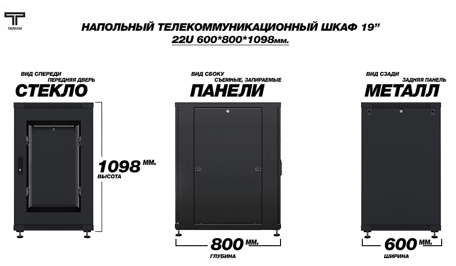 ТЕЛКОМ ТС-22.6.8-СZS.9005М Шкаф напольный 22U 600x800