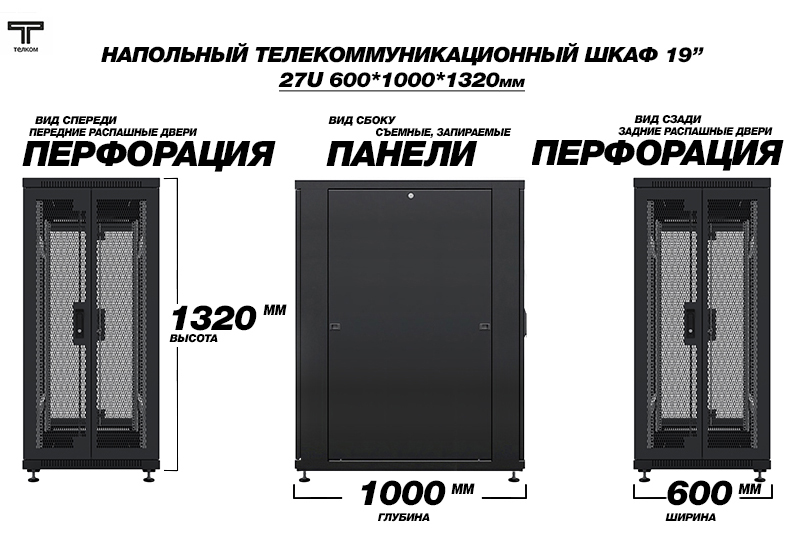 ТЕЛКОМ ТС-27.6.10-2П2П Шкаф 27U 600x1000x1320мм (ШхГхВ) телекоммуникационный 19