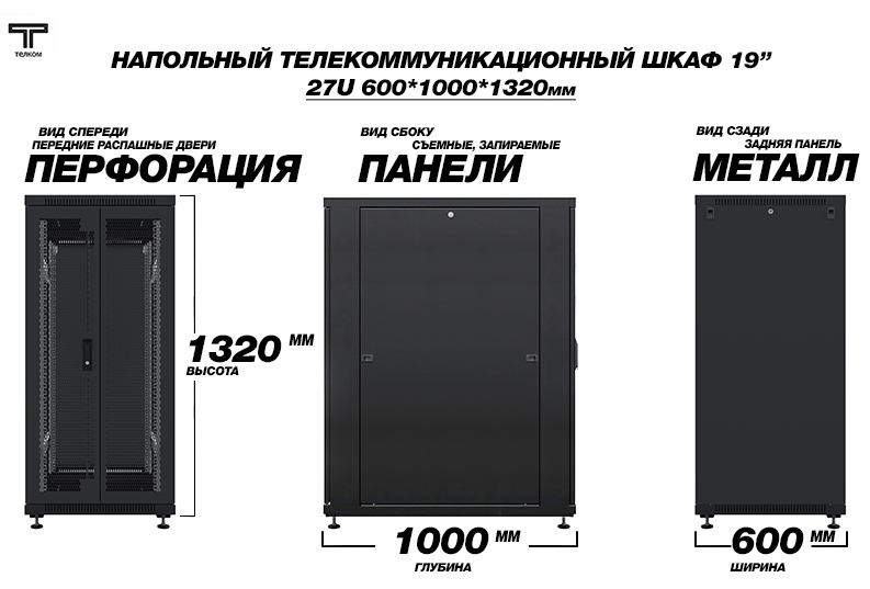 ТЕЛКОМ ТС-27.6.10-2ПZS.9005М Шкаф напольный 27U 600x1000