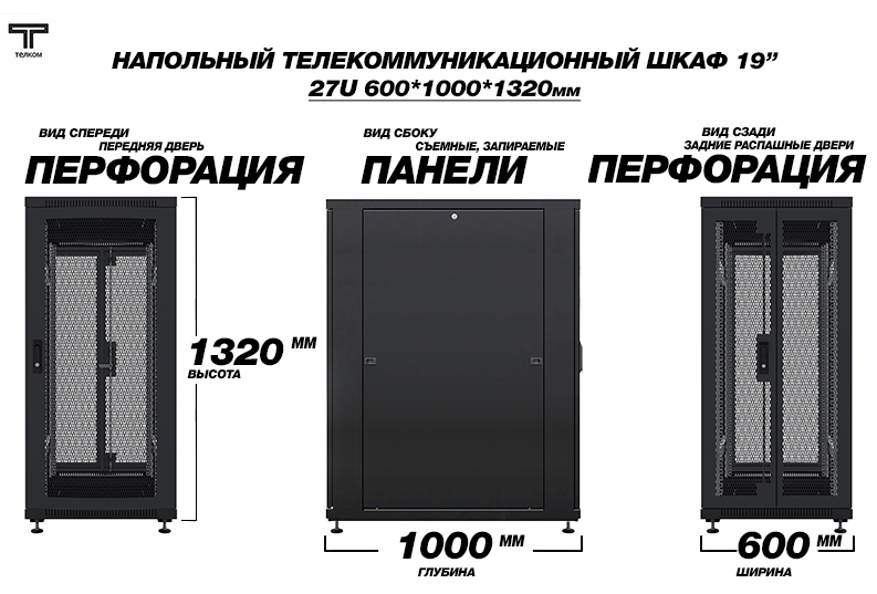 ТЕЛКОМ ТС-27.6.10-П2П Шкаф 27U 600x1000 телекоммуникационный 19
