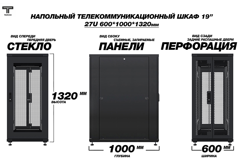 ТЕЛКОМ ТС-27.6.10-C2П Шкаф 27U 600x1000 телекоммуникационный 19