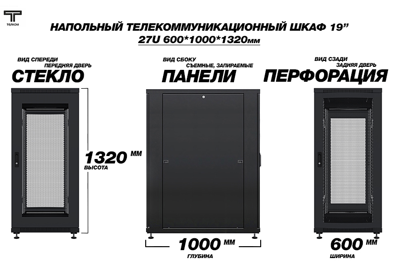 27U ТЕЛКОМ ТС (telkom). Напольный шкаф телекоммуникационный глубиной 800мм. 