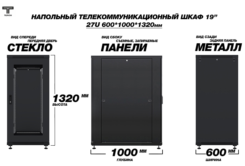 ТЕЛКОМ ТС-27.6.10-СZS.9005М Шкаф напольный 27U 600x1000