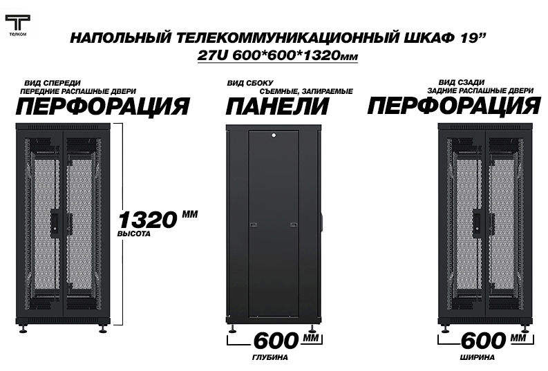 ТЕЛКОМ ТС-27.6.6-2П2П Шкаф 27U 600x600 телекоммуникационный 19