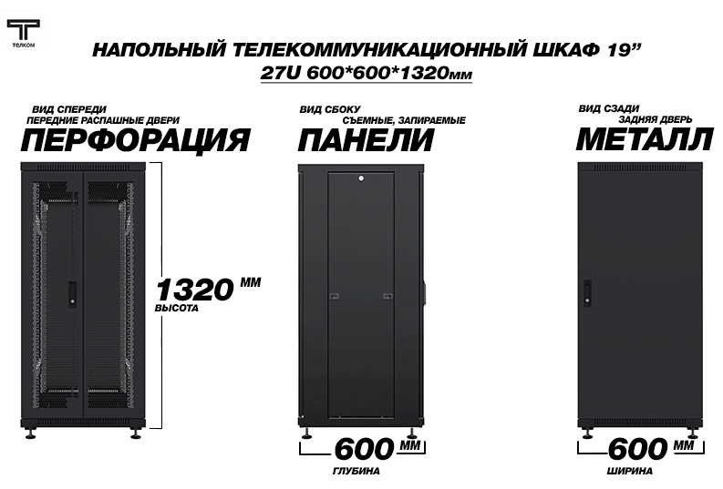 ТЕЛКОМ ТС-27.6.6-2ПМ Шкаф 27U 600x600 телекоммуникационный 19