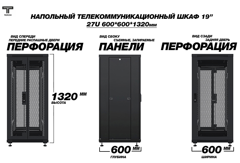 ТЕЛКОМ ТС-27.6.6-2ПП Шкаф 27U 600x600 телекоммуникационный 19