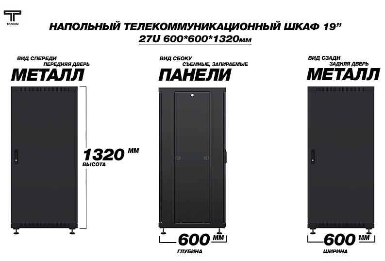 ТЕЛКОМ ТС-27.6.6-ММ.9005М Шкаф напольный 27U 600x600