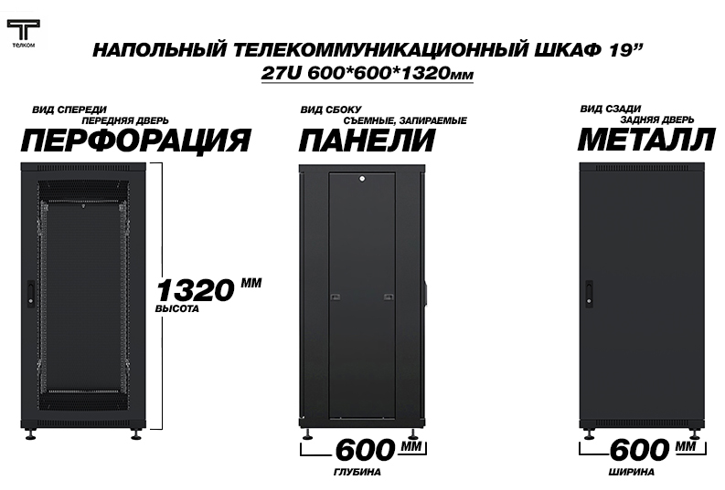 Напольный шкаф телекоммуникационный глубиной 600мм. 27U ТЕЛКОМ ТС (telkom)