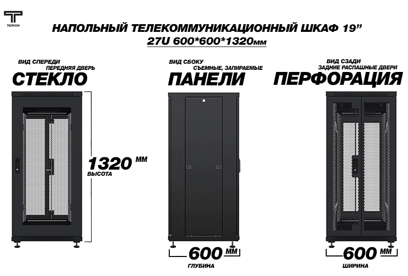 ТЕЛКОМ ТС-27.6.6-C2П Шкаф 27U 600x600 телекоммуникационный 19