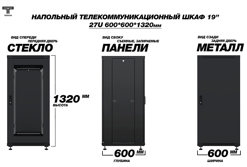 ТЕЛКОМ ТС-27.6.6-СМ.9005М Шкаф напольный 27U 600x600