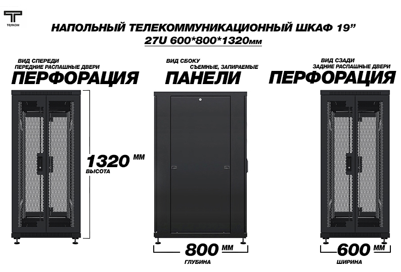ЕЛКОМ ТС-27.6.8-2П2П Шкаф 27U 600x800 телекоммуникационный 19