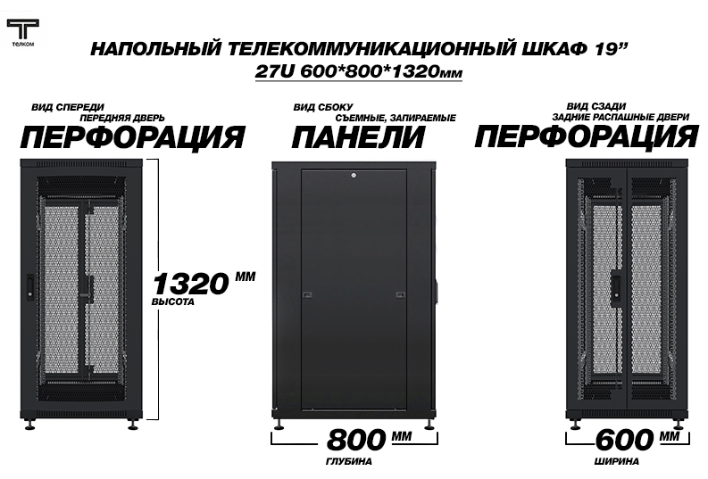 ТЕЛКОМ ТС-27.6.8-П2П Шкаф 27U 600x800 телекоммуникационный 19