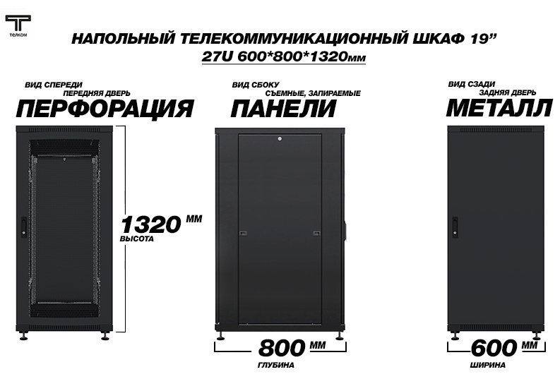 27U ТЕЛКОМ ТС (telkom). Напольный шкаф телекоммуникационный глубиной 800мм.