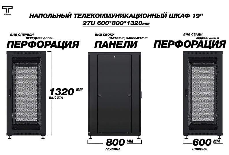 27U ТЕЛКОМ ТС (telkom). Напольный шкаф телекоммуникационный глубиной 800мм.