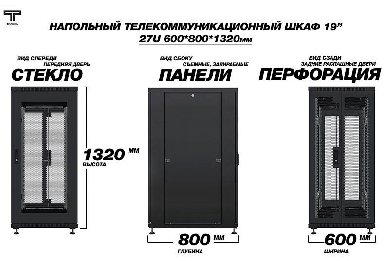 ТЕЛКОМ ТС-27.6.8-C2П Шкаф 27U 600x800 телекоммуникационный 19