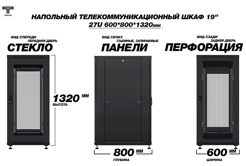 27U ТЕЛКОМ ТС (telkom). Напольный шкаф телекоммуникационный глубиной 800мм.