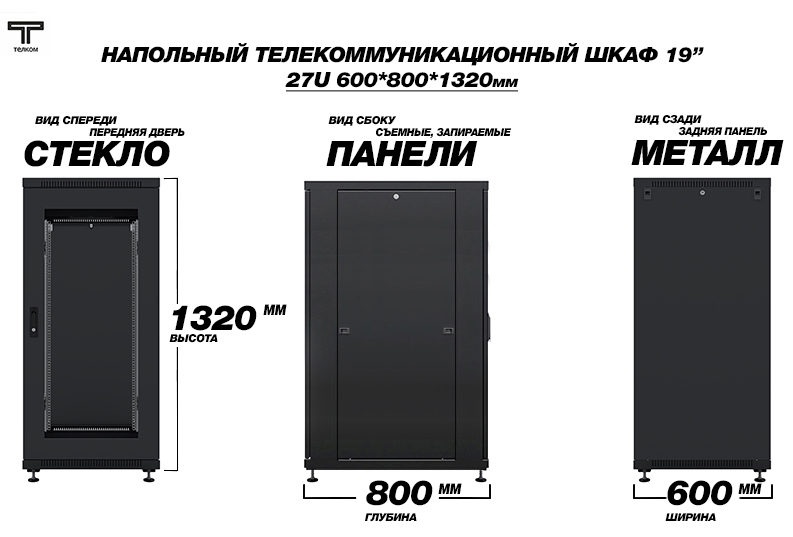 ТЕЛКОМ ТС-27.6.8-СZS.9005М Шкаф напольный 27U 600x800