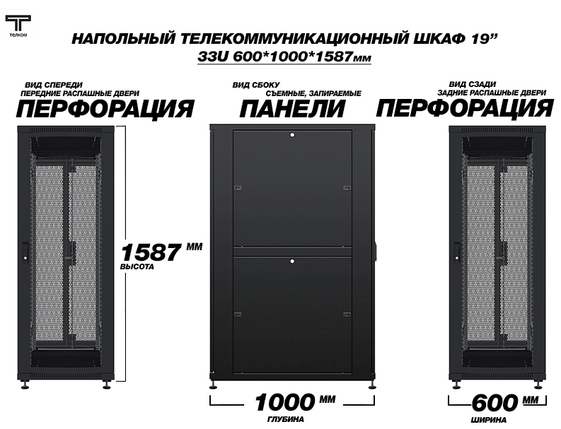 ТЕЛКОМ ТС-33.6.10-2П2П Шкаф 33U 600x1000 телекоммуникационный 19