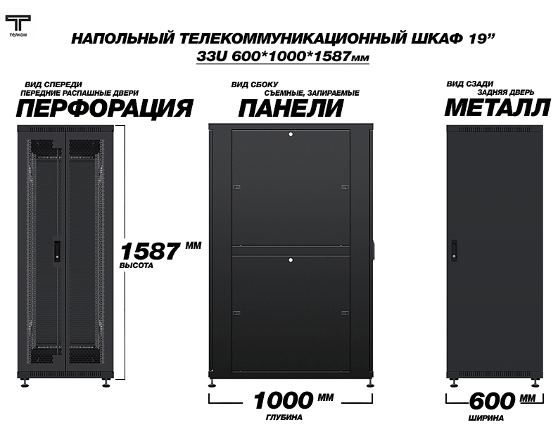 ТЕЛКОМ ТС-33.6.10-2ПМ Шкаф 33U 600x1000 телекоммуникационный 19