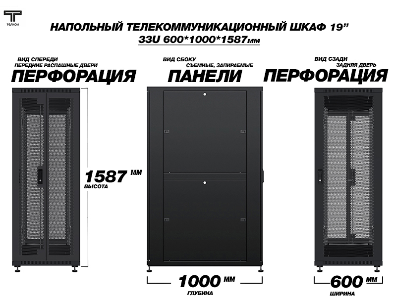 ТЕЛКОМ ТС-33.6.10-2ПП Шкаф 33U 600x1000 телекоммуникационный 19
