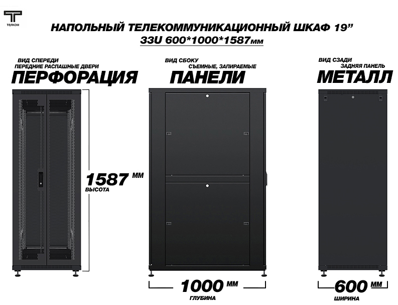 ТЕЛКОМ ТС-33.6.10-2ПZS.9005М Шкаф напольный 33U 600x1000
