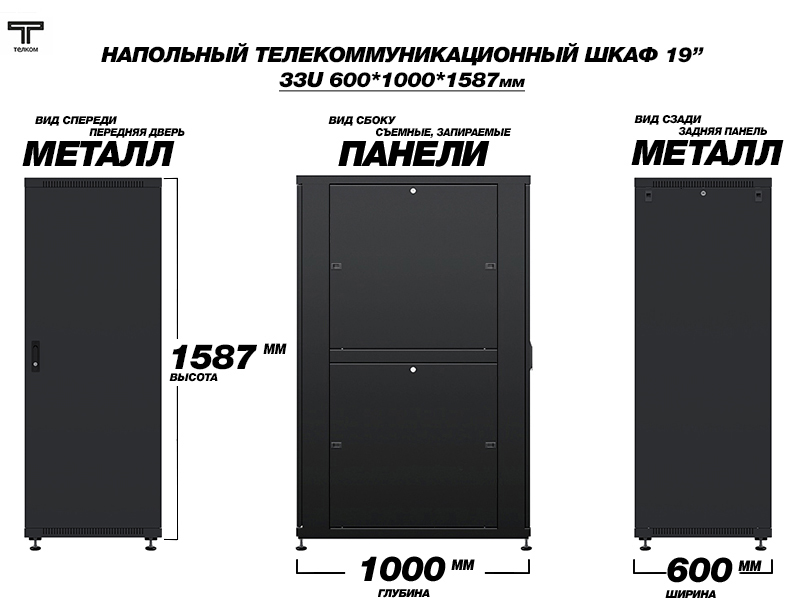 ТЕЛКОМ ТС-33.6.10-МZS.9005М Шкаф напольный 33U 600x1000