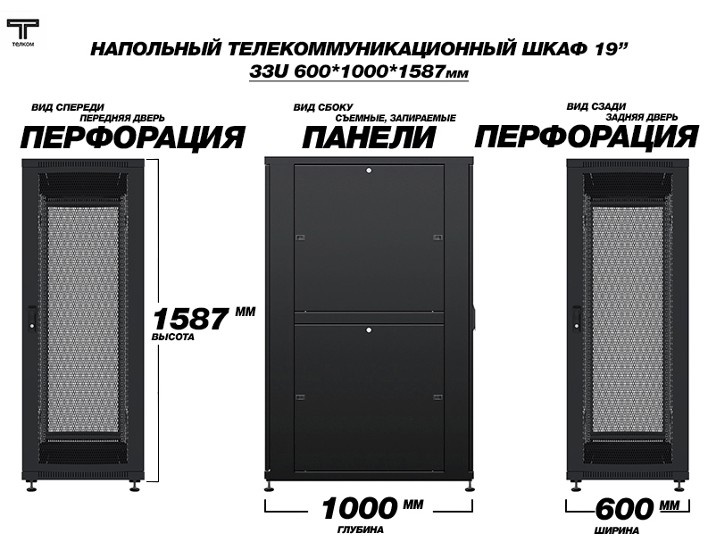 Напольный серверный телекоммуникационный шкаф 33U (33 юнита) 600х1000