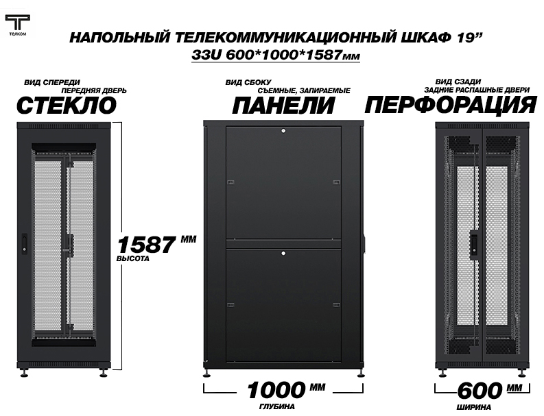 ТЕЛКОМ ТС-33.6.10-C2П Шкаф 33U 600x1000 телекоммуникационный 19