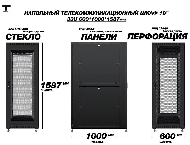 Напольный шкаф телекоммуникационный стекло-перфорация 33U 600x1000mm ТЕЛКОМ