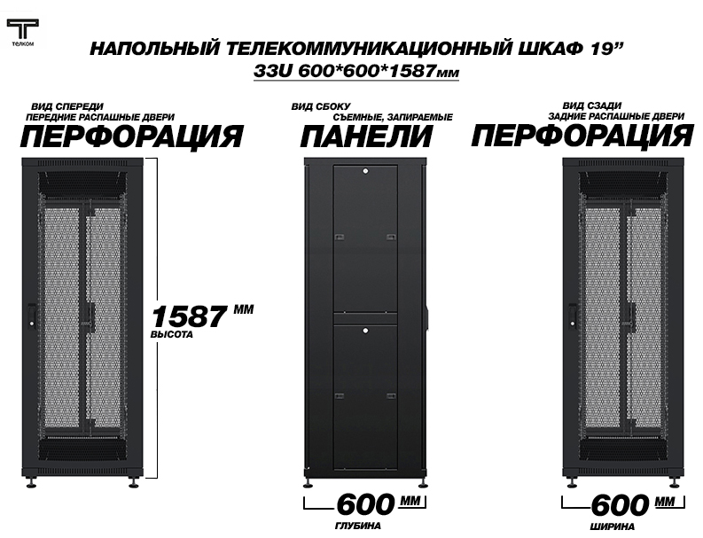 ТЕЛКОМ ТС-33.6.6-2П2П Шкаф 33U 600x600 телекоммуникационный 19