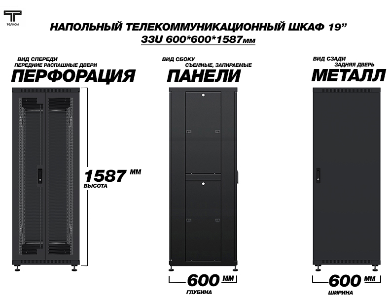 ТЕЛКОМ ТС-33.6.6-2ПМ Шкаф 33U 600x600 телекоммуникационный 19