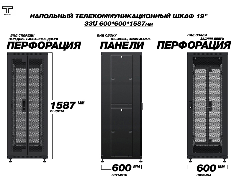 ТЕЛКОМ ТС-33.6.6-2ПП Шкаф 33U 600x600 телекоммуникационный 19