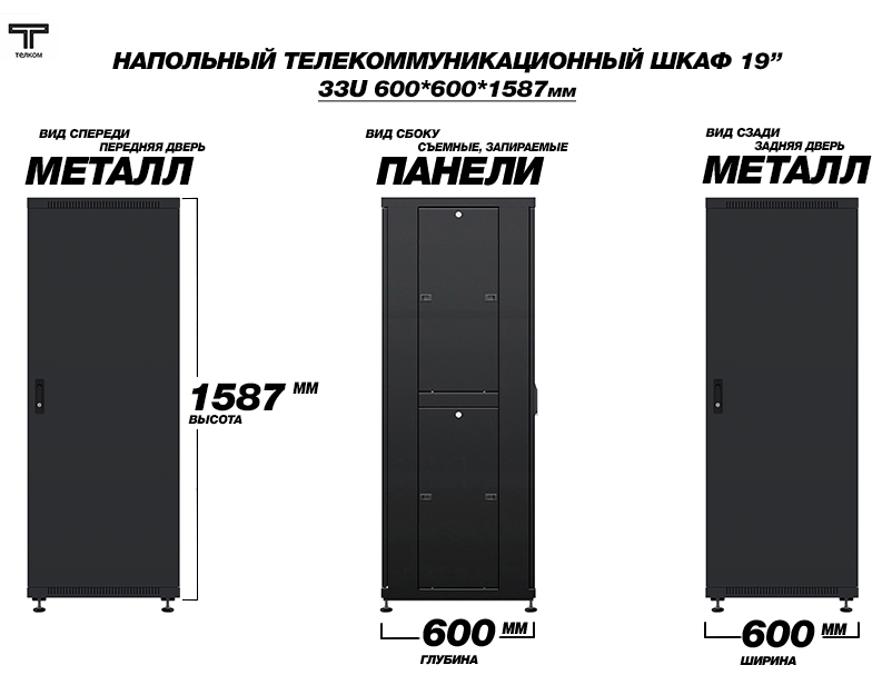 ТЕЛКОМ ТС-33.6.6-ММ.9005М Шкаф напольный 33U 600x600