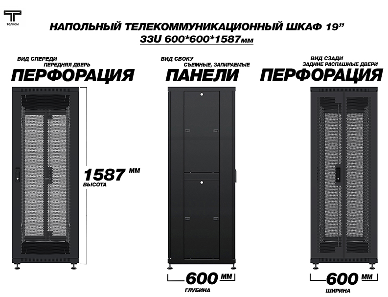 ТЕЛКОМ ТС-33.6.6-П2П Шкаф 33U 600x600 телекоммуникационный 19