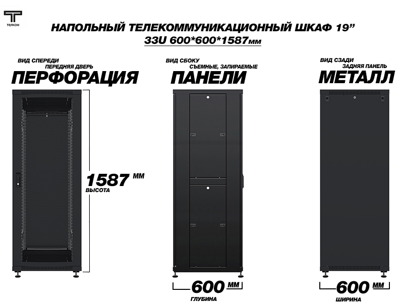 ТЕЛКОМ ТС-33.6.6-ПZS.9005М Шкаф напольный 33U 600x600