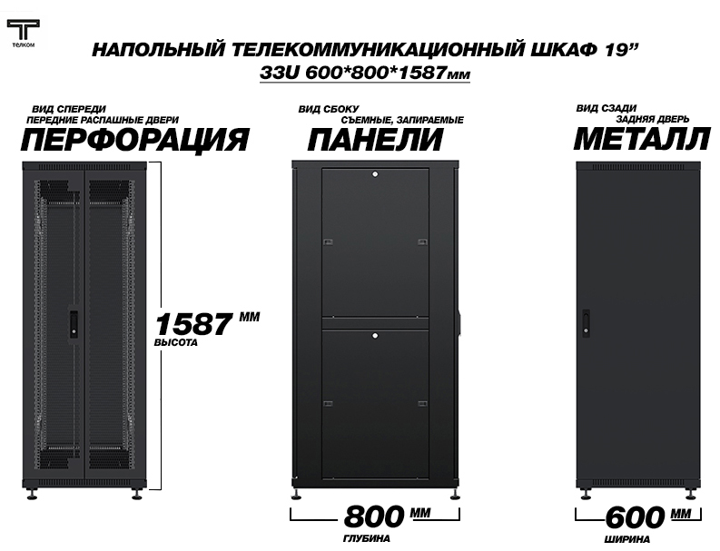 ТЕЛКОМ ТС-33.6.8-2ПМ Шкаф 33U 600x800 телекоммуникационный 19