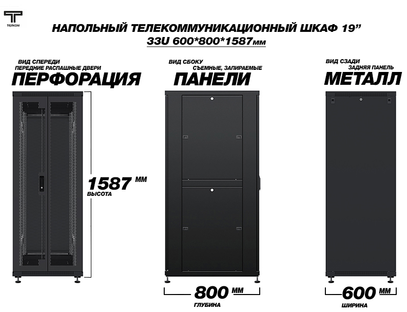 ТЕЛКОМ ТС-33.6.8-2ПZS.9005М Шкаф напольный 33U 600x800
