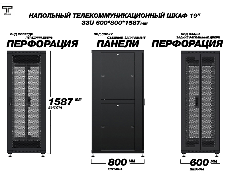 ТЕЛКОМ ТС-33.6.8-П2П Шкаф 33U 600x800 телекоммуникационный 19