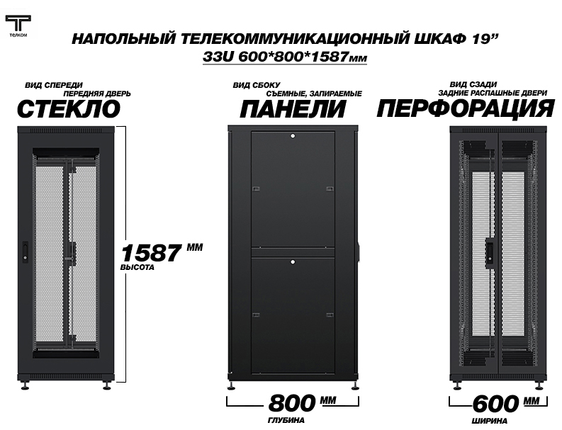ТЕЛКОМ ТС-33.6.8-C2П Шкаф 33U 600x800 телекоммуникационный 19