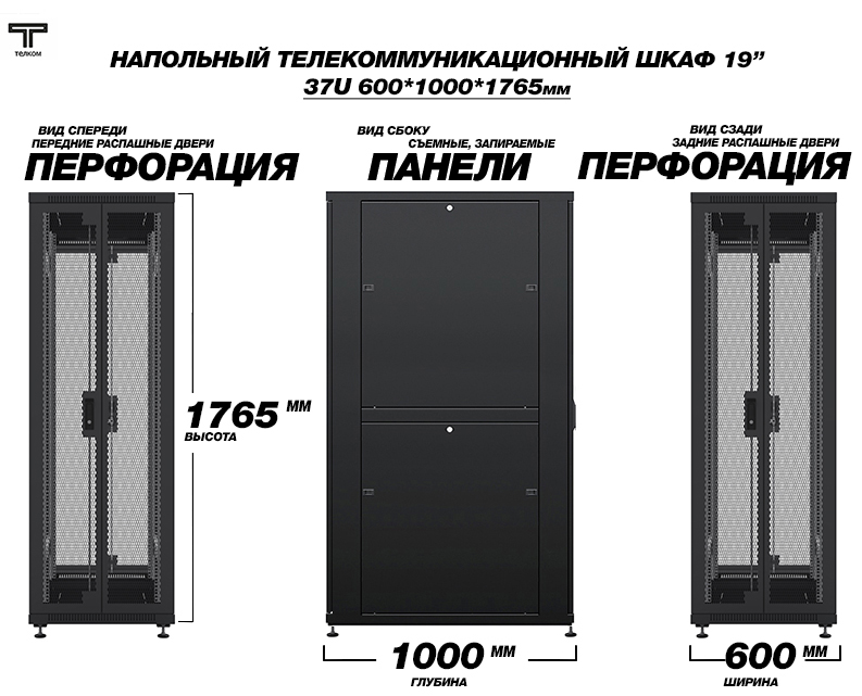 ТЕЛКОМ ТС-37.6.10-2П2П Шкаф 37U 600x1000 телекоммуникационный 19