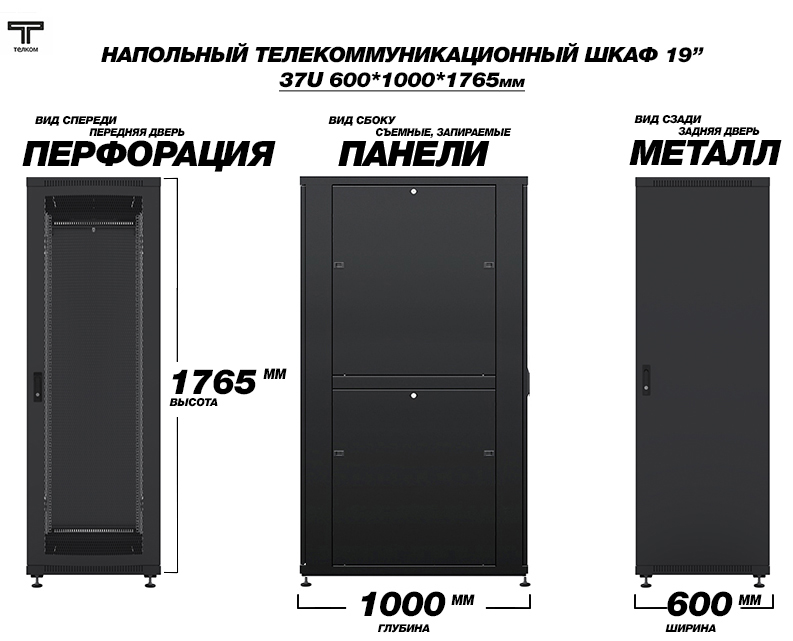 19" шкаф 37U 600х1000 напольный телекоммуникационный монтажный