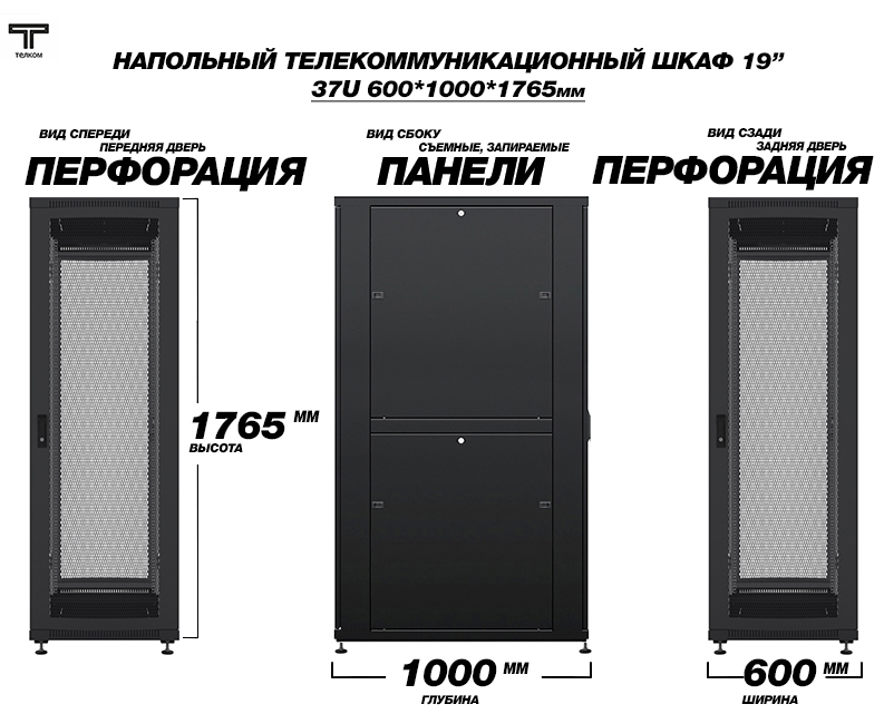 19" шкаф 37U 600х1000 напольный телекоммуникационный монтажный
