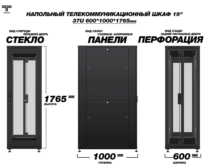 ТЕЛКОМ ТС-37.6.10-C2П Шкаф 37U 600x1000 телекоммуникационный 19