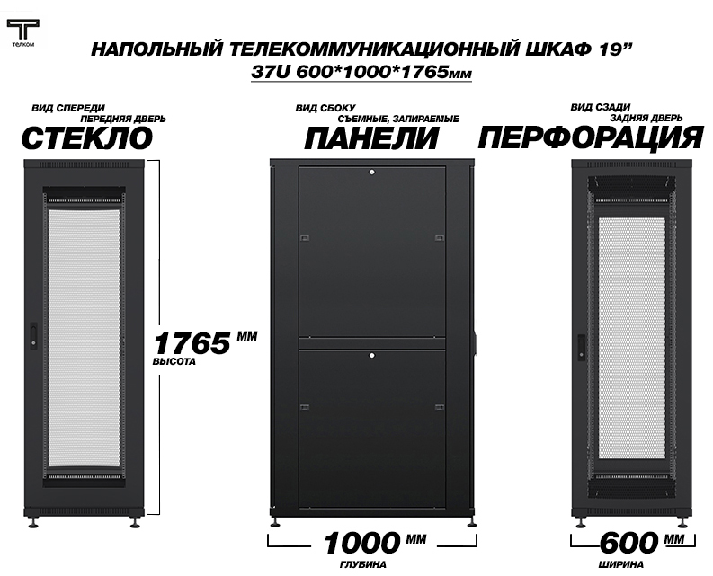 19" шкаф 37U 600х1000 напольный телекоммуникационный монтажный