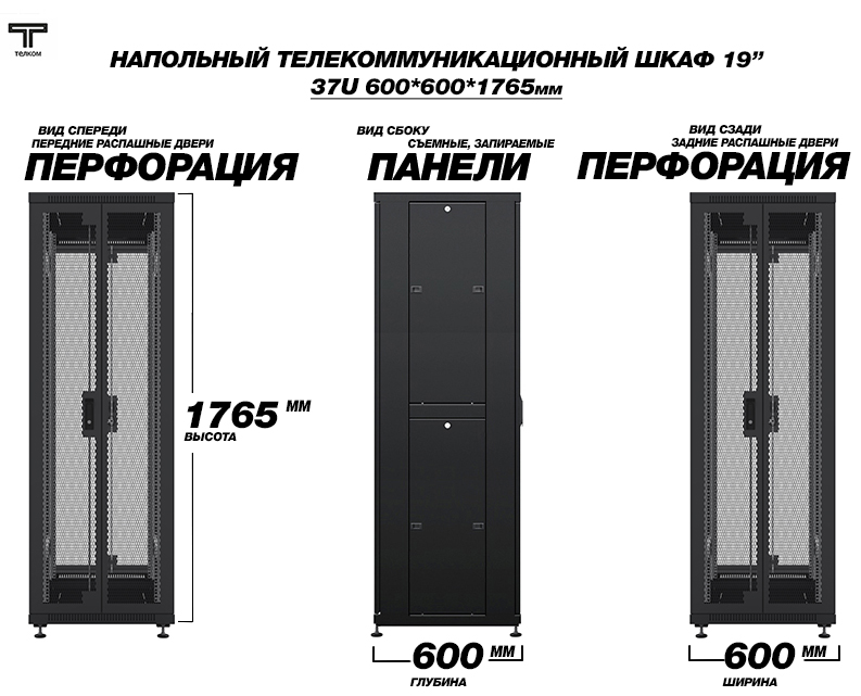 ТЕЛКОМ ТС-37.6.6-2П2П Шкаф 37U 600x600 телекоммуникационный 19