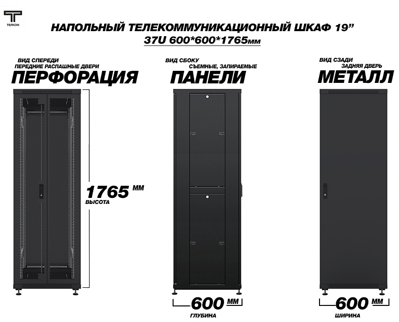 ТЕЛКОМ ТС-37.6.6-2ПМ Шкаф 37U 600x600x1765мм (ШхГхВ) телекоммуникационный 19