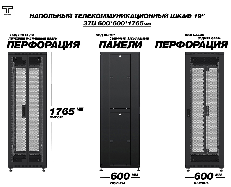 ТЕЛКОМ ТС-37.6.6-2ПП Шкаф 37U 600x600 телекоммуникационный 19